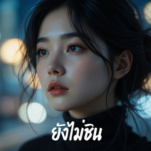 ยังไม่ชิน