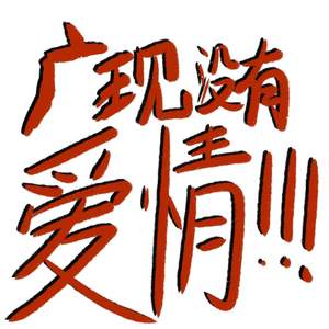 广现没有爱情part.2