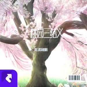 桃园三结义2024 (现场)