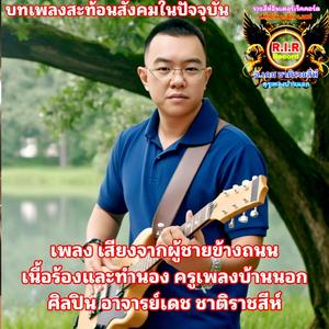 เสียงของผู้ชายข้างถนน