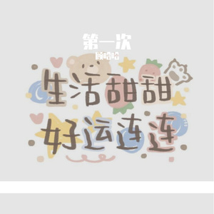 借我-cover谢春花