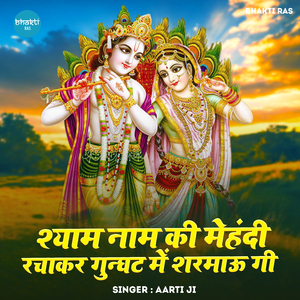 Shyam Naam Ki Mehndi Rachakar Ghunghat Mein Sharmaungi