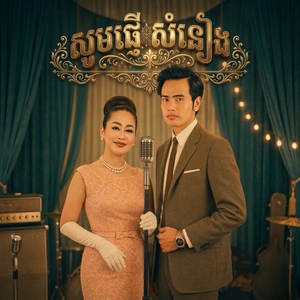 សុំផ្ញើចម្រៀង