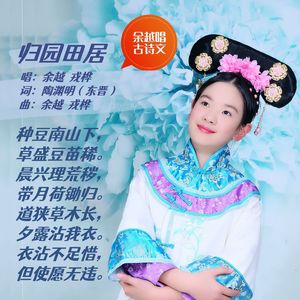 归园田居（陶渊明）