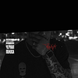 Чёрная полоса