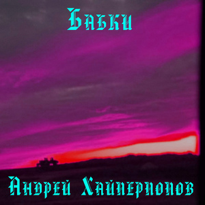Бабки