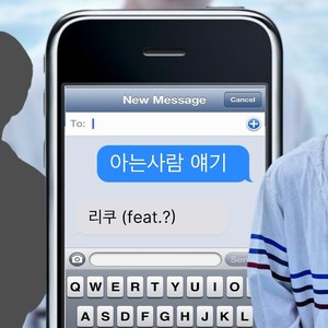 AI 리쿠 (Riku) 아는사람 얘기