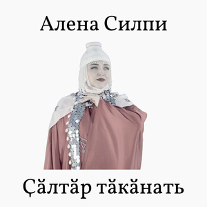 Çăлтăр тăкăнать