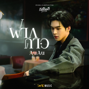 ฝากดาว (From "กี่หมื่นฟ้า Your Sky Series")