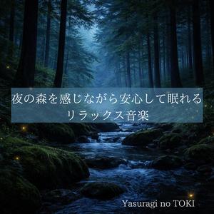 遠い森の気配がそっと寄り添う