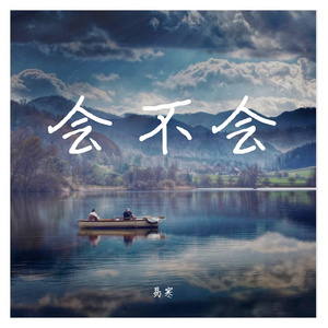 会不会（翻唱）