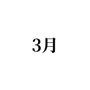 3月4日