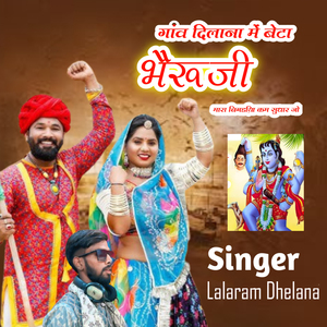 Gav DILANA Me Beta Bheruji Mara Bagdiya Kam Sudhar Jo