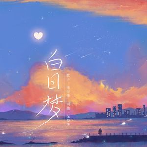 白日梦 伴奏