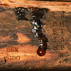 Слезы Янтаря