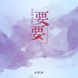 要要