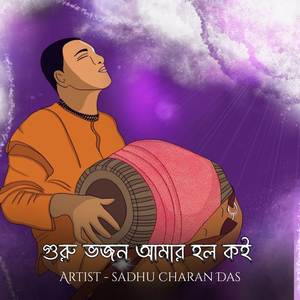 গুরু ভজন আমার হল কই