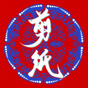 剪纸（钢琴版）