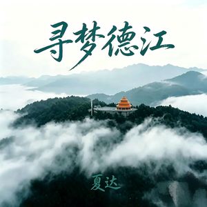 龙泉旧梦