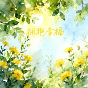 甜玉米·拥抱幸福