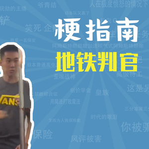 地铁判官是什么梗【梗指南】