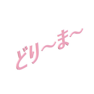 どり〜ま〜