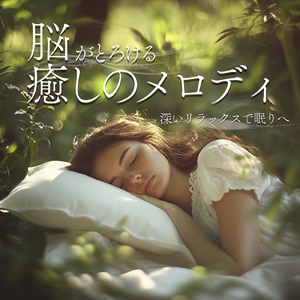 優しいギターでストレス解消 今すぐ眠れる睡眠音楽 1/fゆらぎで睡眠導入