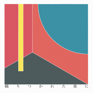 踊りつかれた夜に