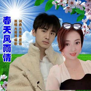 春天风雨情 (伴奏)
