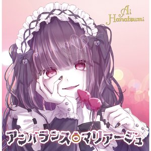 アンバランス・マリアージュ