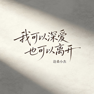 我可以深爱也可以离开（我是不是该安静的走开）
