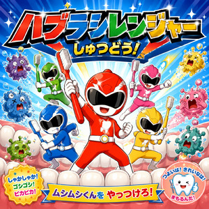 ハブラシレンジャー しゅつどう！