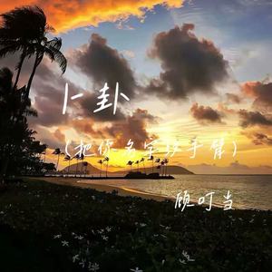 卜卦(把你名字纹手臂)