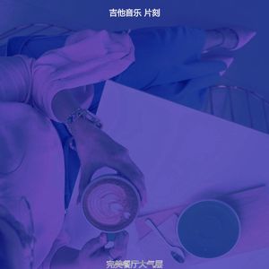 有趣茶馆情怀