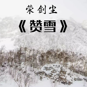 单弦《赞雪》荣剑尘
