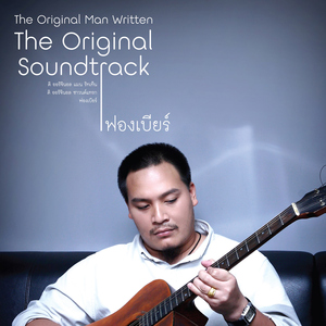 รักเธอคนเดียวเท่านั้น (เพลงประกอบละคร "รักสุดฤทธิ์")