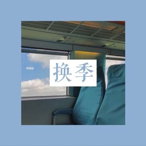 换季