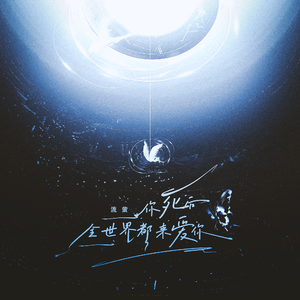 你死后全世界都来爱你