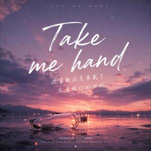 Take me hand (这首歌还是承载了太多我们的回忆)