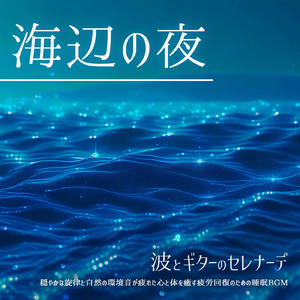 寝る前に聴きたい自然と眠くなるα波ギター 毎日の体調管理・ルーティーンに最適 (自律神経を整える睡眠用 波音)