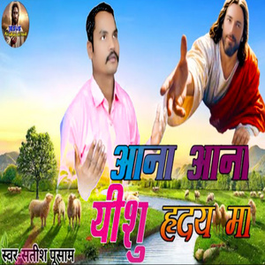 Aana Aana Yishu Hriday ma