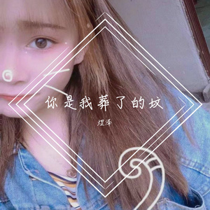 你是葬了我的坟