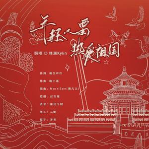 年轻人要热爱祖国