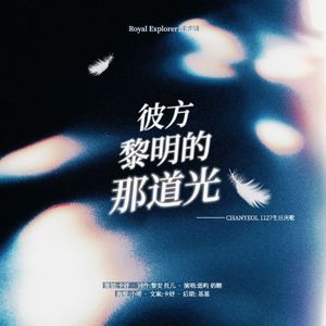 「RE」《彼方黎明的那道光》（CHANYEOL 1127生日庆生曲）
