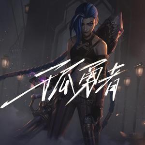 孤勇者（降调版）