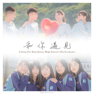 和你遇见 (第50届毕业歌曲)