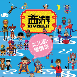 女儿国 — 唐僧说 （prod by Lv-25）