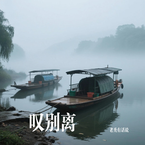 叹别离