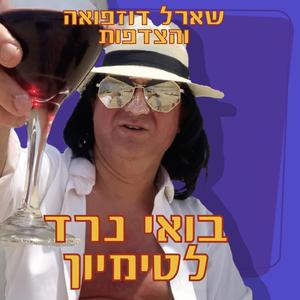 בואי נרד לטימיון (בביצוע שארל דוזפואה והצדפות)