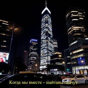 Когда мы вместе - шайтаны плачут